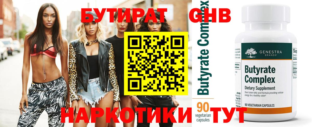 БУТИРАТ 1.4BDO Камышин